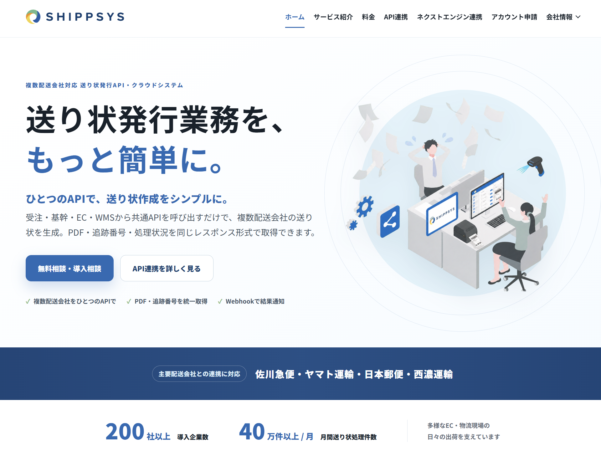 リニューアルしたShippSySウェブサイトのトップページ